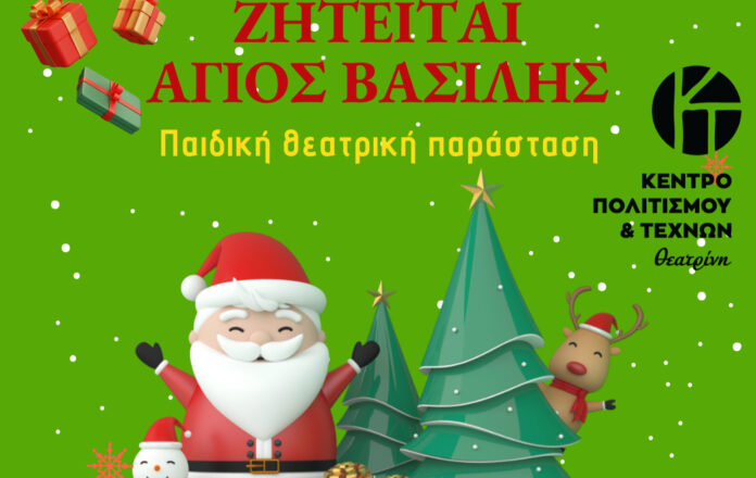 ΖΗΤΕΙΤΑΙ ΑΓΙΟΣ ΒΑΣΙΛΗΣ