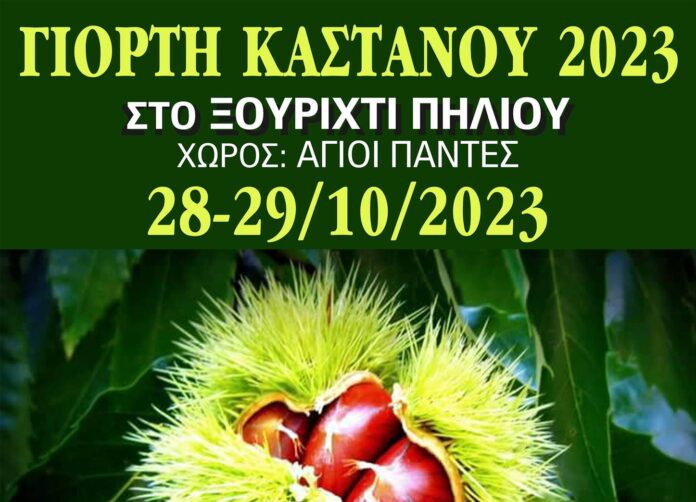 ΓΙΟΡΤΗ ΚΑΣΤΑΝΟΥ 2023
