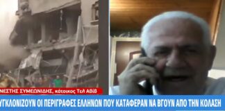 Έλληνας από το Τελ Αβίβ – «Ακούμε σειρήνες, περνούν ρουκέτες από πάνω, φίλος ψάχνει την κόρη του που ήταν στο μοιραίο φεστιβάλ»