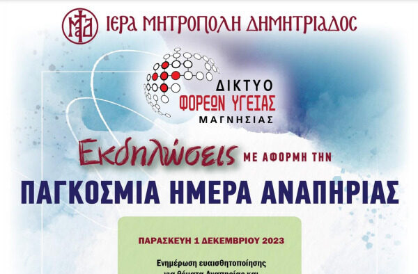 ΗΜΕΡΑ ΑΝΑΠΗΡΙΑΣ ΕΚΔΗΛΩΣΕΙΣ
