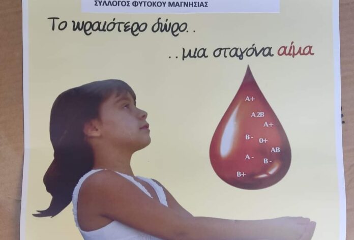 ΑΙΜΟΔΟΣΙΑ ΦΥΤΟΚΟ