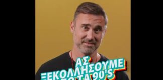 «Ας ξεκολλήσουμε από τα 90’s!»