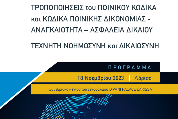 ΔΙΚΗΓΟΡΙΚΟ ΣΥΝΕΔΡΙΟ