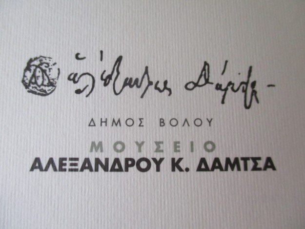 ΜΟΥΣΕΙΟ ΔΑΜΤΣΑ