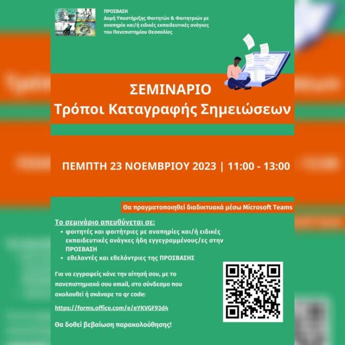 Σεμιναριο πρόσβαση