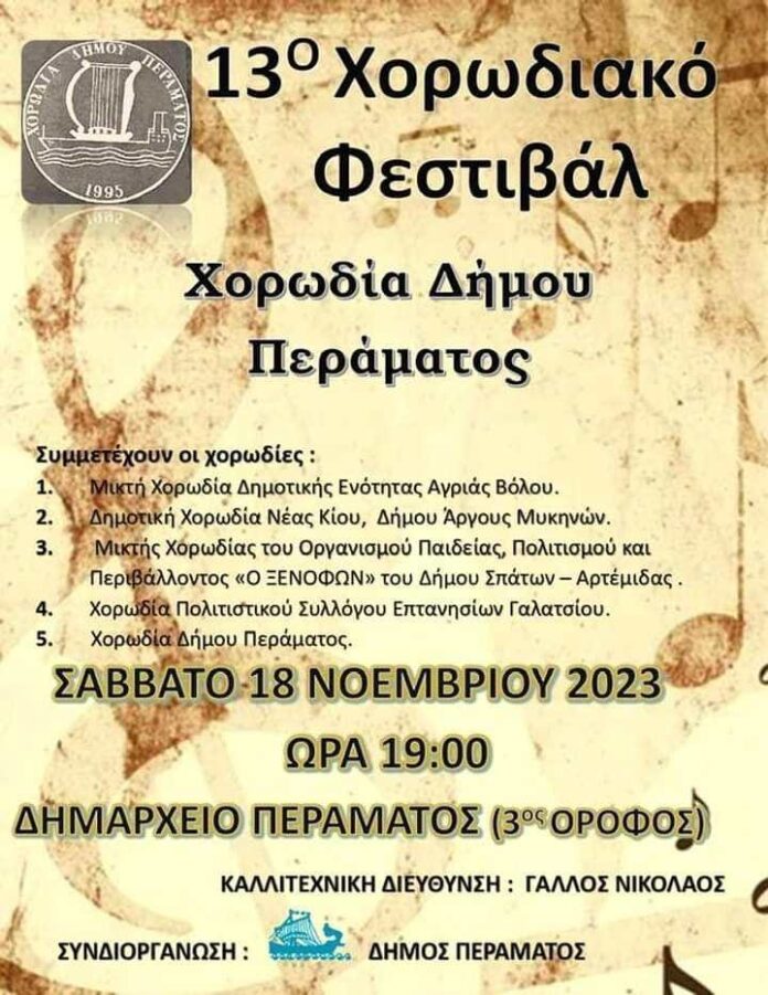 Χορωδία Αγριάς