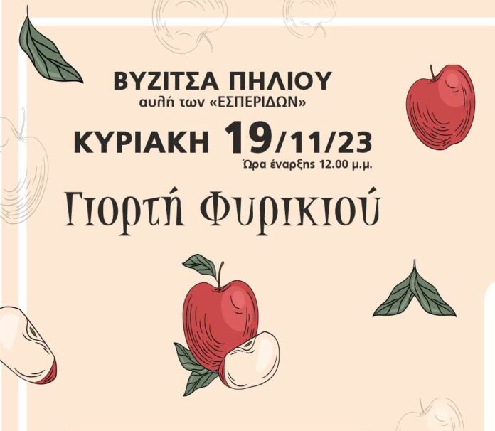 γιορτή φυρικιού