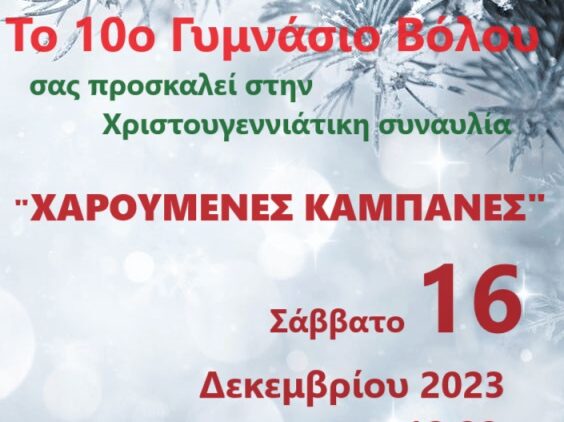 ΑΦΙΣΑ 2023 ΧΡΙΣΟΥΓΕΝΝΑ
