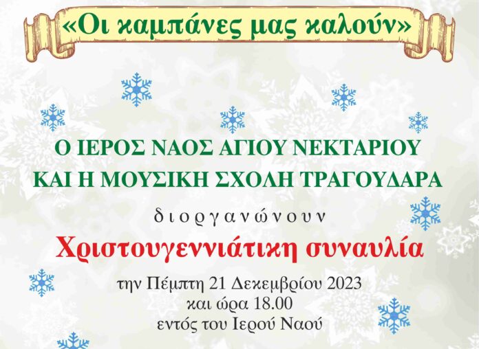 ΤΡΑΓΟΥΔΑΡΑΣ - ΜΕΤΑΜΟΡΦΩΣΗ - ΧΡΙΣΤΟΥΓΕΝΝΑ 2014