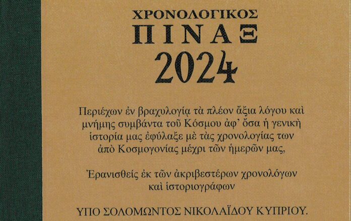 ΧΡΟΝΟΛΟΓΙΚΟΣ ΠΙΝΑΞ 2024