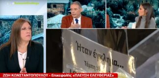 Κωνσταντοπούλου: Υπάρχει τρομακτική διαδικασία συγκάλυψης από πλευράς ΝΔ για τις ευθύνες στο δυστύχημα στα Τέμπη