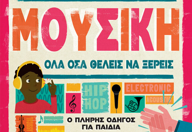 ΜΟΥΣΙΚΗ_COVER-72 (1)
