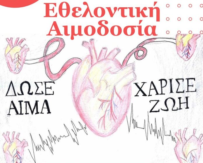 Εθελοντική Αιμοδοσία