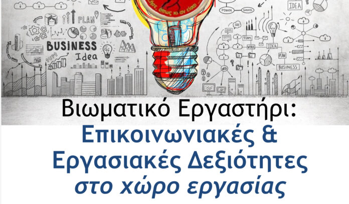 ΕΠΙΚΑΙΡΟΠΟΙΗΜΕΝΗ-ΑΦΙΣΑ-1ου-ΕΡΓΑΣΤHΡΙΟΥ-ΚΗΠΟΣ-JC