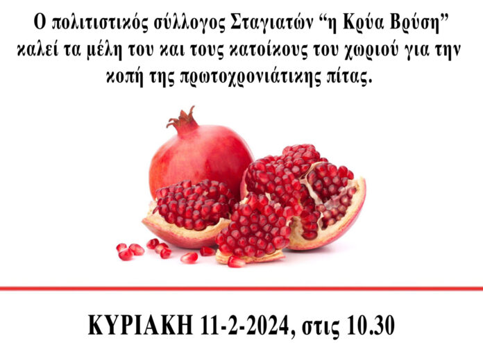 κοπή πίτας 2024 jpg