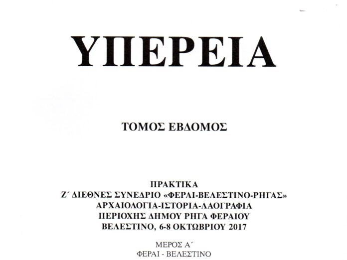 ΥΠΕΡΕΙΑ τόμ. 7