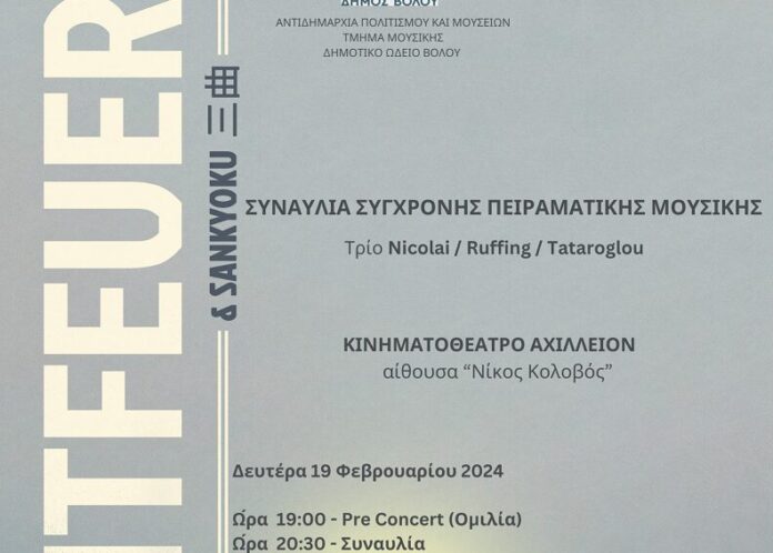 AFISA ΑΝΤΙΔΗΜΑΡΧΙΑ ΠΟΛΙΤΙΣΜΟΥ ΚΑΙ ΜΟΥΣΕΙΩΝ ΤΜΗΜΑ ΜΟΥΣΙΚΗΣ ΔΗΜΟΤΙΚΟ ΩΔΕΙΟ ΒΟΛΟΥ
