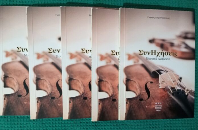 Εξώφυλλο ΣυνΗχήσεις 2