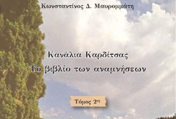 ΚΑΝΑΛΙΑ ΚΑΡΔΙΤΣΑΣ