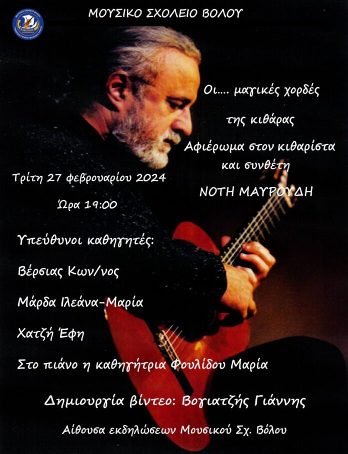 Μουσικό Μαυρουδής