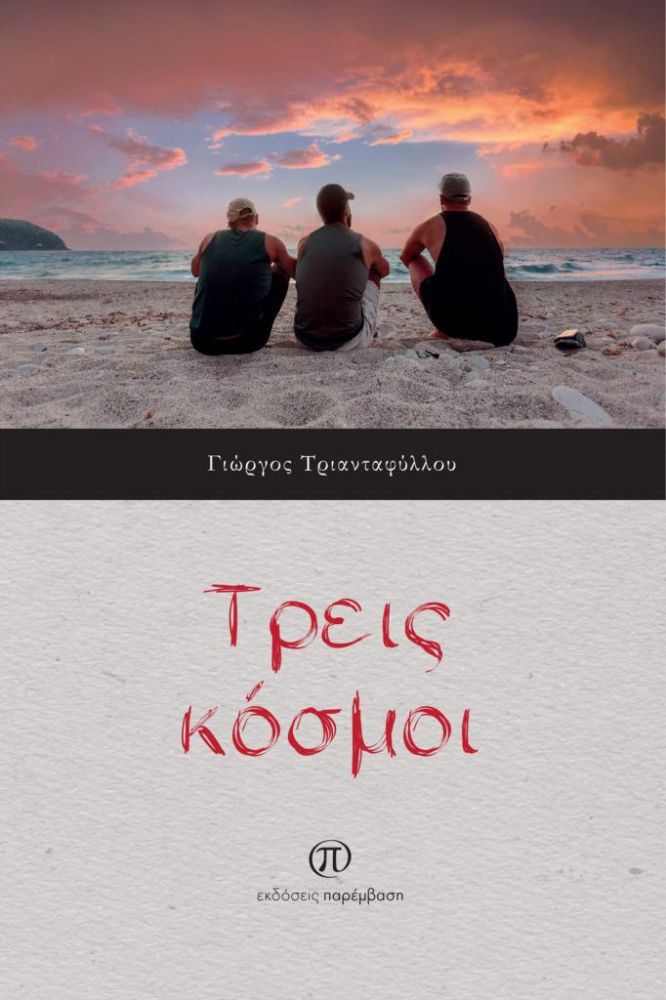 «Τρεις κόσμοι»