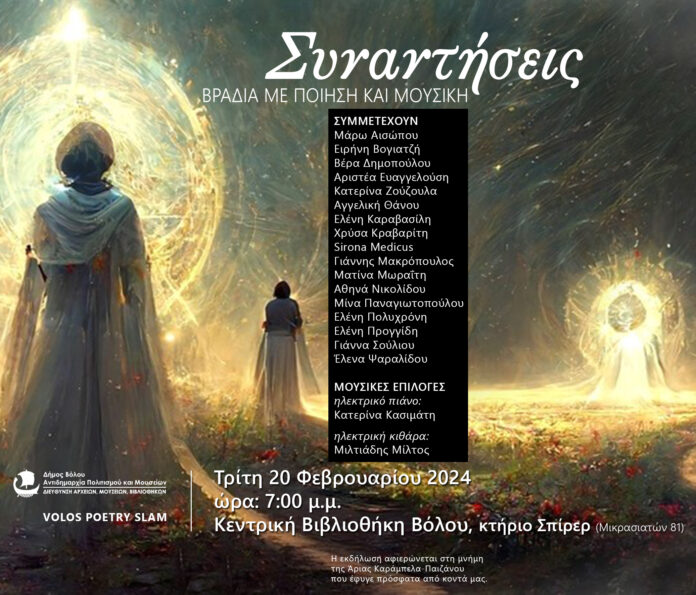 αφίσα ΣΥΝΑΝΤΗΣΕΙΣ