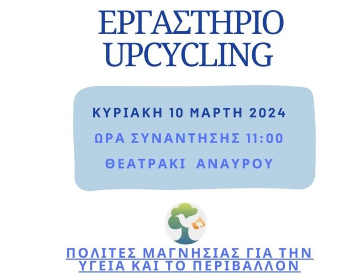 ΕΡΓΑΣΤΗΡΙΟ ΑΝΑΚΥΚΛΩΣΗΣ