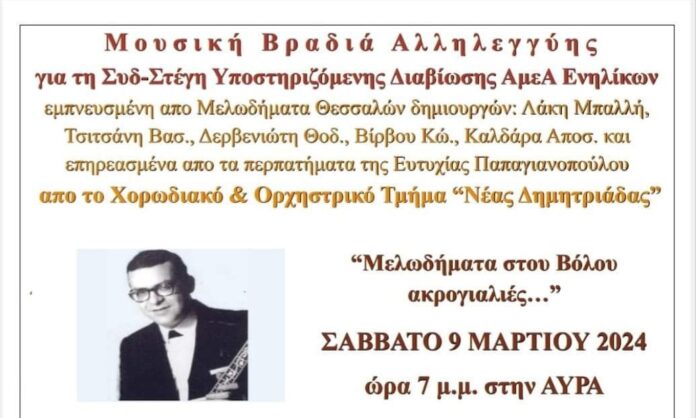 ΜΟΥΣΙΚΗ ΒΡΑΔΙΑ ΑΥΡΑ