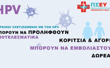 Εμβολιασμός κατά του καρκίνου (HPV) : Μια σημαντική έκκληση για πρόληψη