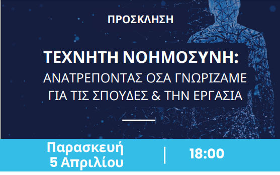 ΤΕΧΝΗΤΗ ΝΟΗΜΟΣΥΝΗ