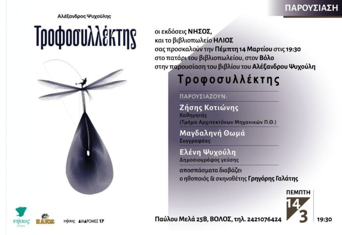 ΤΡΟΦΟΣΥΛΛΕΚΤΗΣ