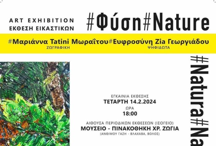 ΦΥΣΗ ΕΚΘΕΣΗ