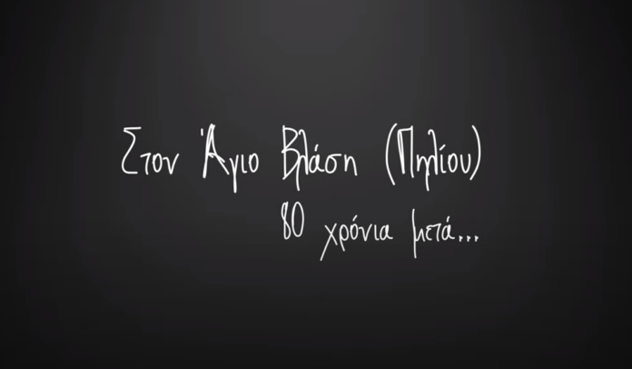ΑΓΙΟΣ ΒΛΑΣΙΟΣ