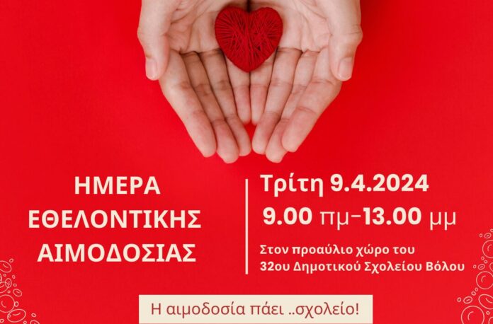 ΔΡΑΣΗ ΕΘΕΛΟΝΤΙΚΗ ΑΙΜΟΔΟΣΙΑΣ 9-4-2024