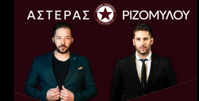 xoros asteras rizomylou