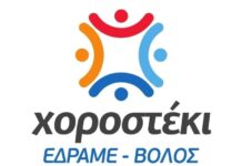Ξεκινούν τα μαθήματα παραδοσιακών χορών από τον Σύλλογο Ε.Δ.Ρ.Α.Μ.Ε. Βόλου