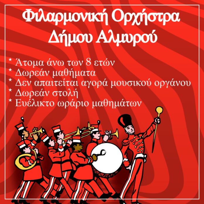 filarmoniki almyros