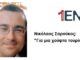 Καλοκαιρινή αυλαία για την εκπομπή «Για μια χούφτα τουρίστες» με τον Ν. Σαρούκο στο Ράδιο ΕΝΑ