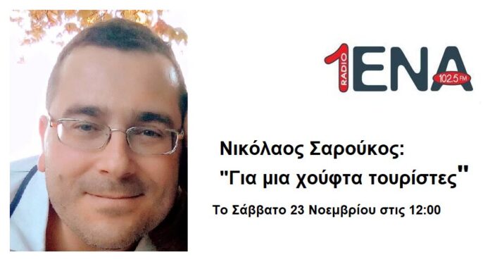 saroukos ekpompi