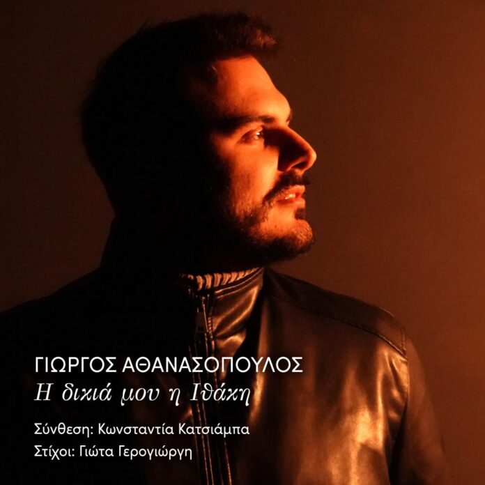 athanasopoulos-yorgos-i-dikia-mou-ithaki-D
