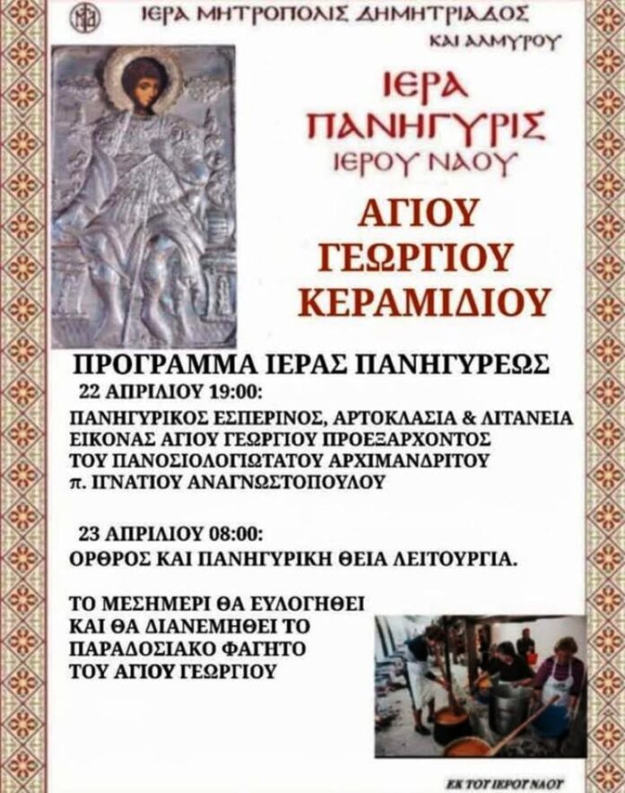 AG. GEORGIOS KERAMIDI