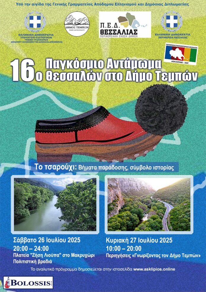 16o festival pagkosmias synomospondias