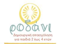 Δημιουργική απασχόληση για παιδιά από 2 έως και 4 ετών στο Χόρτο