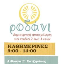 Δημιουργική απασχόληση για παιδιά από 2 έως και 4 ετών στο Χόρτο