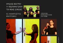 Θεατρική παράσταση του Ομίλου Θεάτρου του 1ου Πειραματικού ΓΕΛ Ν. Ιωνίας Μαγνησίας