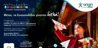 ΟΠΑΠ: Μία ευχή γίνεται δύο εφέτος τα Χριστούγεννα με τα Ευχοστολίδια