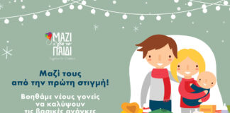 «Μαζί τους από την πρώτη στιγμή -Βοηθάμε νέους γονείς να καλύψουν τις βασικές ανάγκες του μωρού τους»