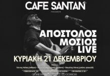 Στο Καφέ Σαντάν την Κυριακή 21 Δεκεμβρίου ο Απόστολος Μόσιος