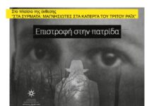 Προβολή του ντοκιμαντέρ «Επιστροφή στην Πατρίδα» στις 19 Δεκεμβρίου στο «Αχίλλειον»