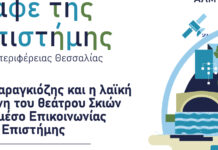 Αναβάλλεται η εκδήλωση του “Καφέ της Επιστήμης της Περιφέρειας Θεσσαλίας” σήμερα στον Αλμυρό